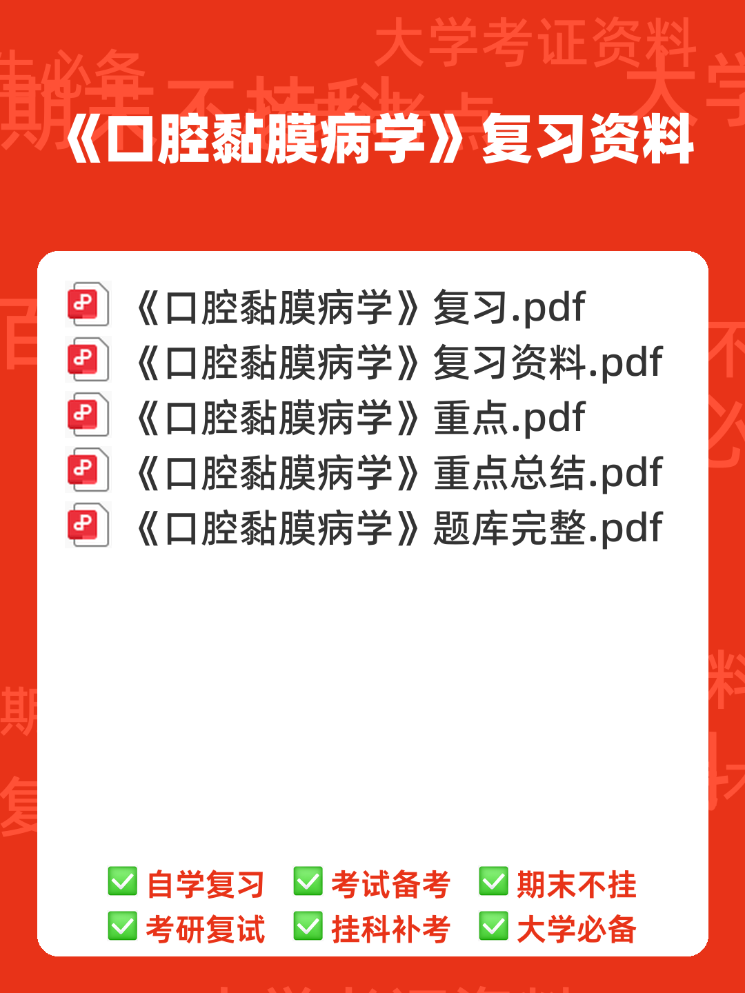 口腔黏膜病学综合整理考试题库及答案 - 00_《口腔黏膜病学》复习资料_封面首图_学霸英雄_www.xuebayingxiong.com 口腔黏膜病学综合整理考试题库及答案 - 00_《口腔黏膜病学》复习资料_封面首图_学霸英雄_www.xuebayingxiong.com