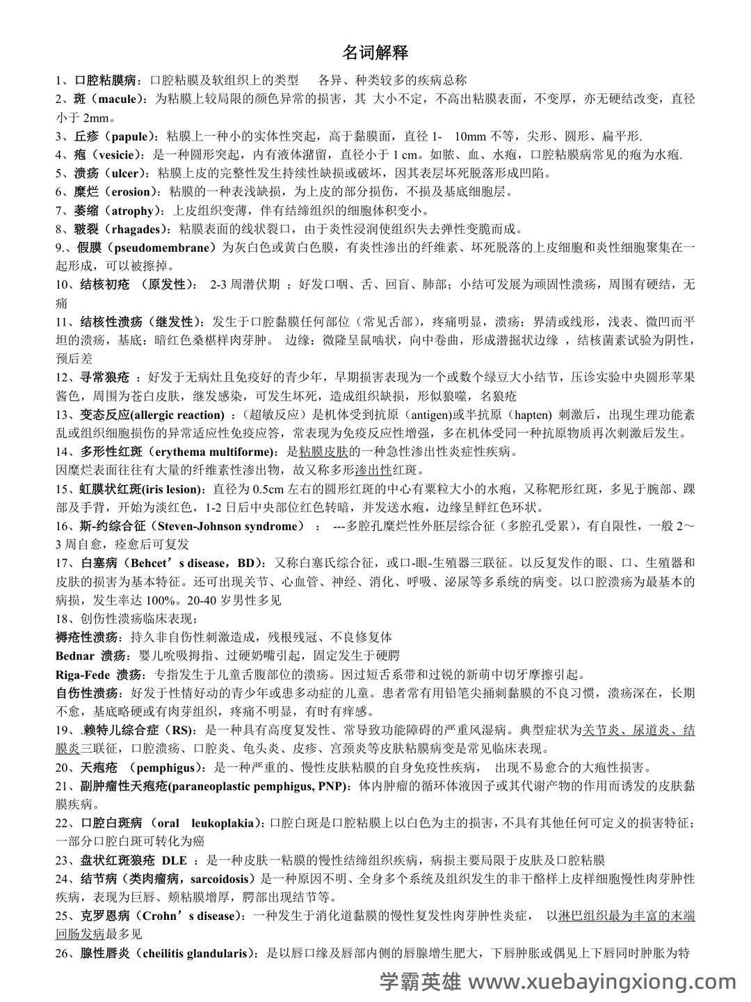 口腔黏膜病学综合整理考试题库及答案 - 01_《口腔黏膜病学》复习资料_《口腔黏膜病学》复习_第1页_学霸英雄_www.xuebayingxiong.com 口腔黏膜病学综合整理考试题库及答案 - 01_《口腔黏膜病学》复习资料_《口腔黏膜病学》复习_第1页_学霸英雄_www.xuebayingxiong.com