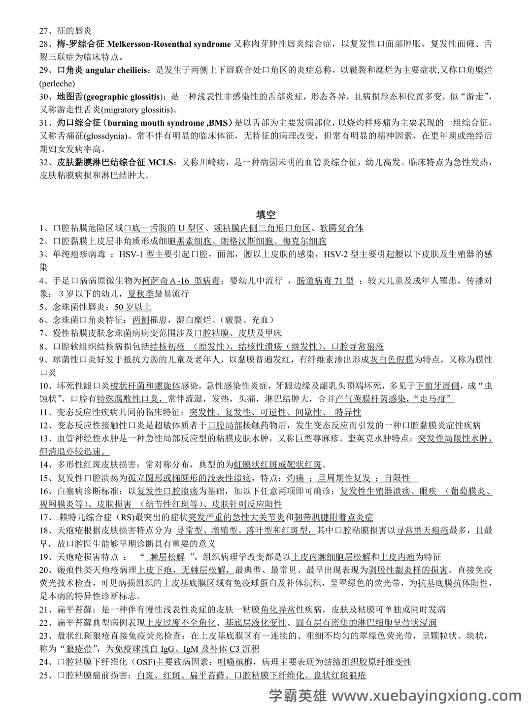 口腔黏膜病学综合整理考试题库及答案 - 01_《口腔黏膜病学》复习资料_《口腔黏膜病学》复习_第2页_学霸英雄_www.xuebayingxiong.com 口腔黏膜病学综合整理考试题库及答案 - 01_《口腔黏膜病学》复习资料_《口腔黏膜病学》复习_第2页_学霸英雄_www.xuebayingxiong.com