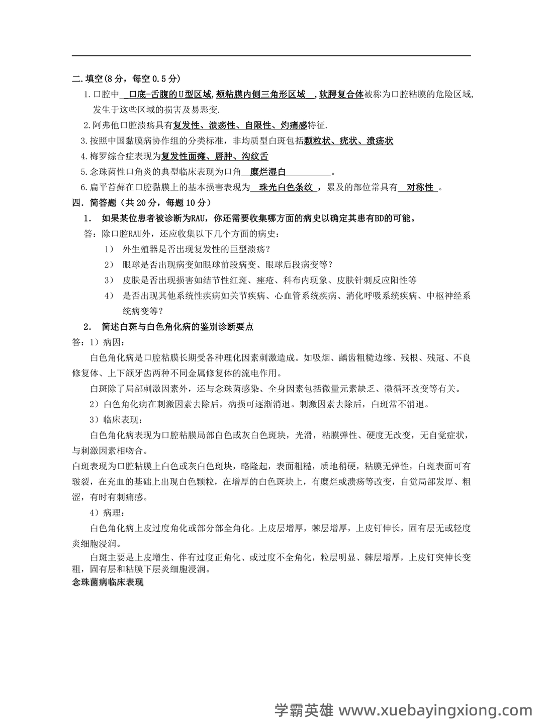 口腔黏膜病学综合整理考试题库及答案 - 02_《口腔黏膜病学》复习资料_《口腔黏膜病学》复习资料_第1页_学霸英雄_www.xuebayingxiong.com 口腔黏膜病学综合整理考试题库及答案 - 02_《口腔黏膜病学》复习资料_《口腔黏膜病学》复习资料_第1页_学霸英雄_www.xuebayingxiong.com