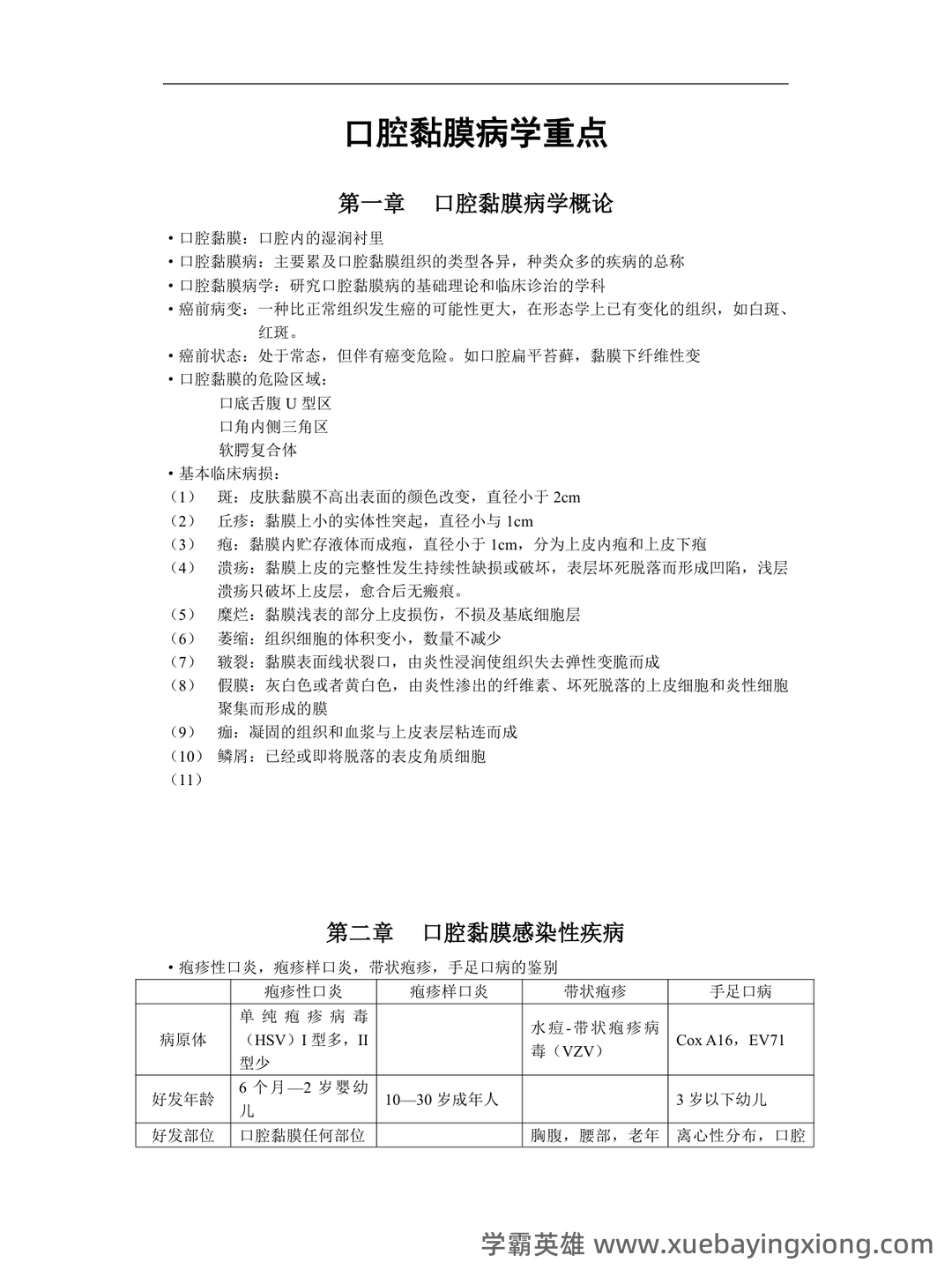 口腔黏膜病学综合整理考试题库及答案 - 03_《口腔黏膜病学》复习资料_《口腔黏膜病学》重点_第1页_学霸英雄_www.xuebayingxiong.com 口腔黏膜病学综合整理考试题库及答案 - 03_《口腔黏膜病学》复习资料_《口腔黏膜病学》重点_第1页_学霸英雄_www.xuebayingxiong.com