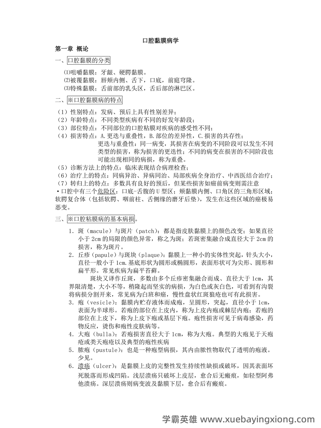 口腔黏膜病学综合整理考试题库及答案 - 04_《口腔黏膜病学》复习资料_《口腔黏膜病学》重点总结_第1页_学霸英雄_www.xuebayingxiong.com 口腔黏膜病学综合整理考试题库及答案 - 04_《口腔黏膜病学》复习资料_《口腔黏膜病学》重点总结_第1页_学霸英雄_www.xuebayingxiong.com