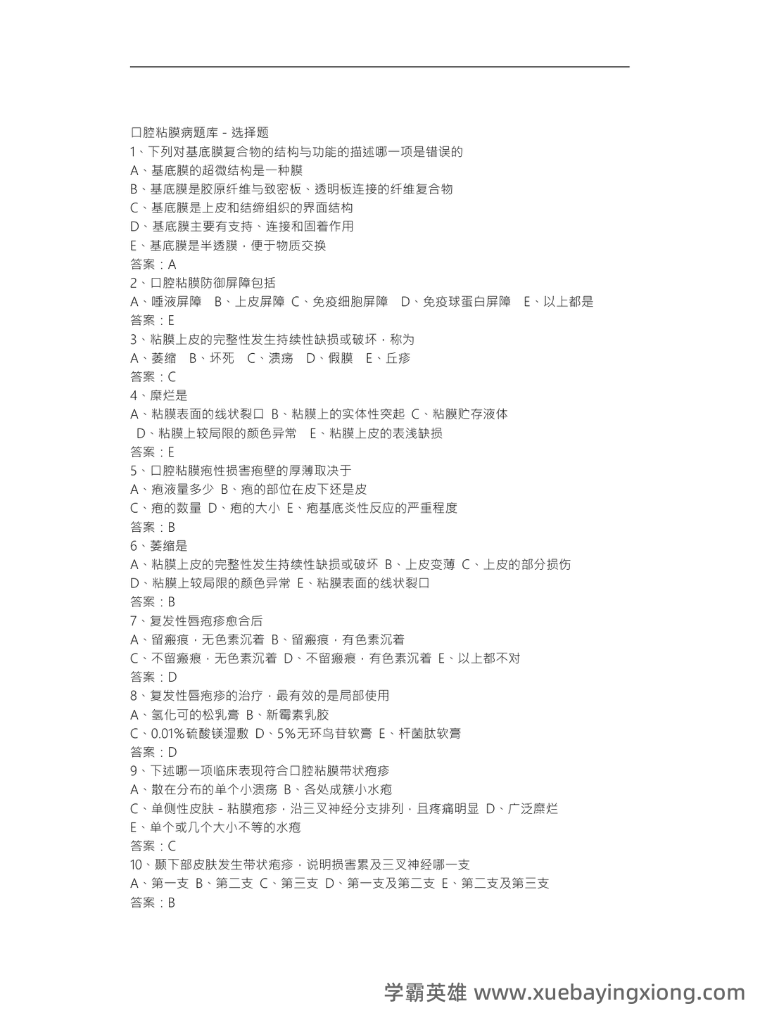 口腔黏膜病学综合整理考试题库及答案 - 05_《口腔黏膜病学》复习资料_《口腔黏膜病学》题库完整_第1页_学霸英雄_www.xuebayingxiong.com 口腔黏膜病学综合整理考试题库及答案 - 05_《口腔黏膜病学》复习资料_《口腔黏膜病学》题库完整_第1页_学霸英雄_www.xuebayingxiong.com