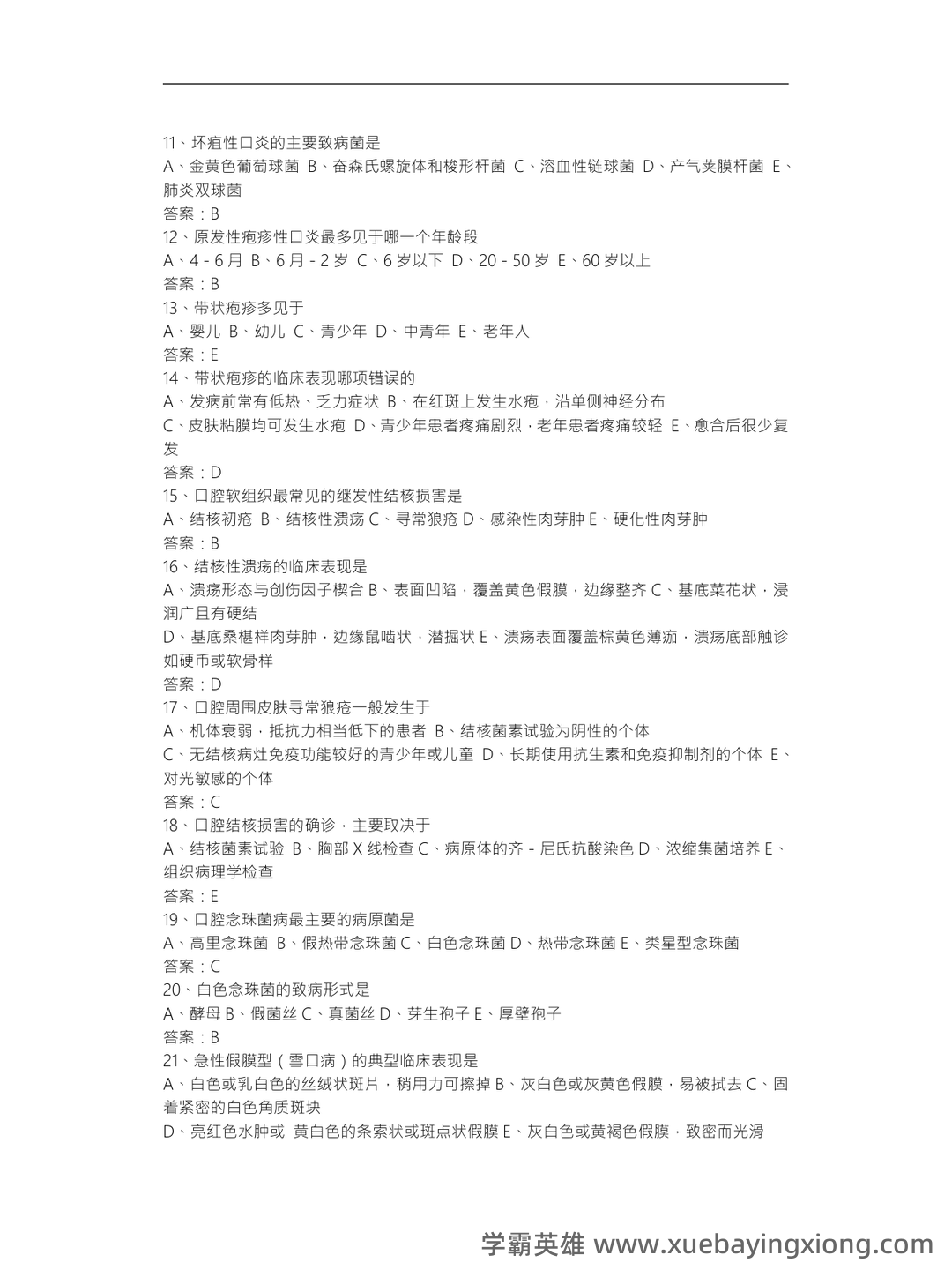 口腔黏膜病学综合整理考试题库及答案 - 05_《口腔黏膜病学》复习资料_《口腔黏膜病学》题库完整_第2页_学霸英雄_www.xuebayingxiong.com 口腔黏膜病学综合整理考试题库及答案 - 05_《口腔黏膜病学》复习资料_《口腔黏膜病学》题库完整_第2页_学霸英雄_www.xuebayingxiong.com