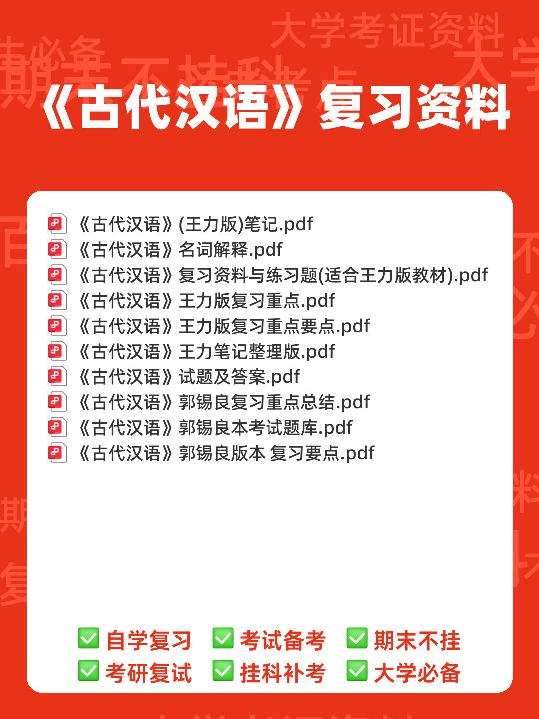 古代汉语(二)模拟试卷和答案-20250122184547.pdf - 00_《古代汉语》复习资料_封面首图_学霸英雄_www.xuebayingxiong.com 古代汉语(二)模拟试卷和答案-20250122184547.pdf - 00_《古代汉语》复习资料_封面首图_学霸英雄_www.xuebayingxiong.com
