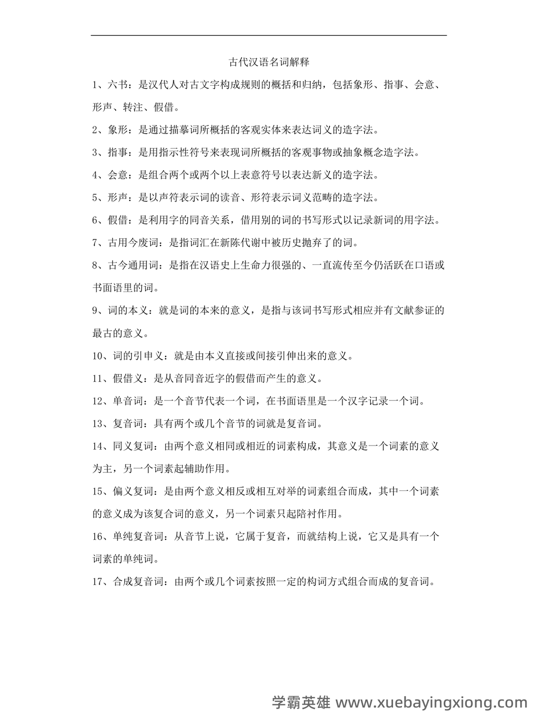 古代汉语(二)模拟试卷和答案-20250122184547.pdf - 02_《古代汉语》复习资料_《古代汉语》名词解释_第1页_学霸英雄_www.xuebayingxiong.com 古代汉语(二)模拟试卷和答案-20250122184547.pdf - 02_《古代汉语》复习资料_《古代汉语》名词解释_第1页_学霸英雄_www.xuebayingxiong.com