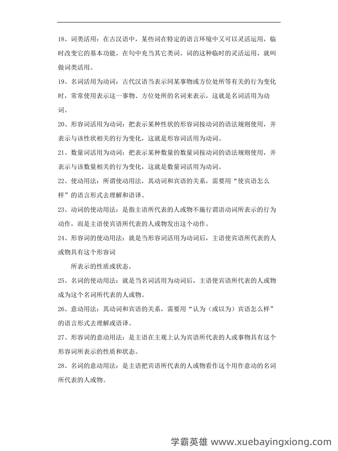 古代汉语(二)模拟试卷和答案-20250122184547.pdf - 02_《古代汉语》复习资料_《古代汉语》名词解释_第2页_学霸英雄_www.xuebayingxiong.com 古代汉语(二)模拟试卷和答案-20250122184547.pdf - 02_《古代汉语》复习资料_《古代汉语》名词解释_第2页_学霸英雄_www.xuebayingxiong.com