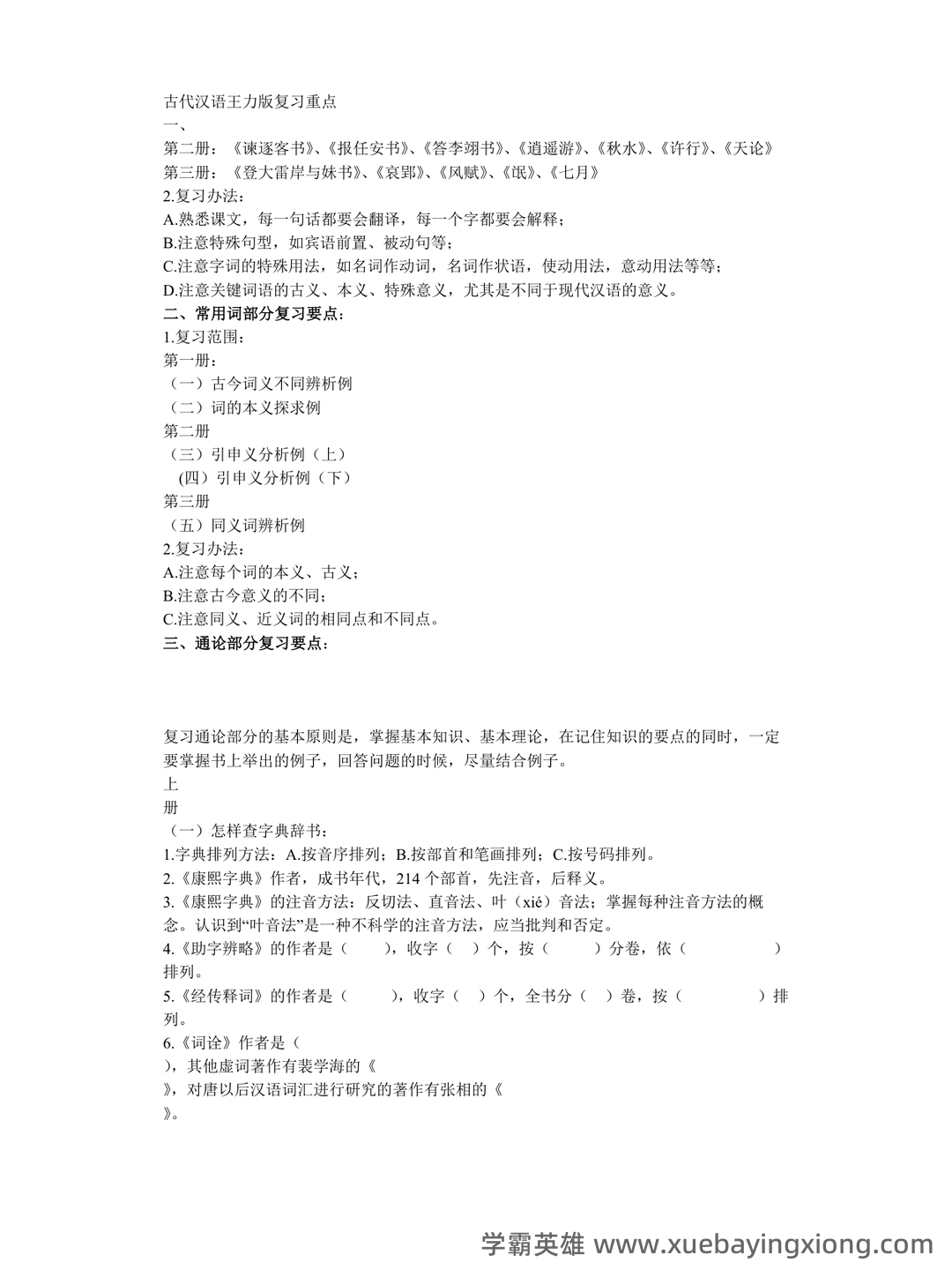 古代汉语(二)模拟试卷和答案-20250122184547.pdf - 04_《古代汉语》复习资料_《古代汉语》王力版复习重点_第1页_学霸英雄_www.xuebayingxiong.com 古代汉语(二)模拟试卷和答案-20250122184547.pdf - 04_《古代汉语》复习资料_《古代汉语》王力版复习重点_第1页_学霸英雄_www.xuebayingxiong.com