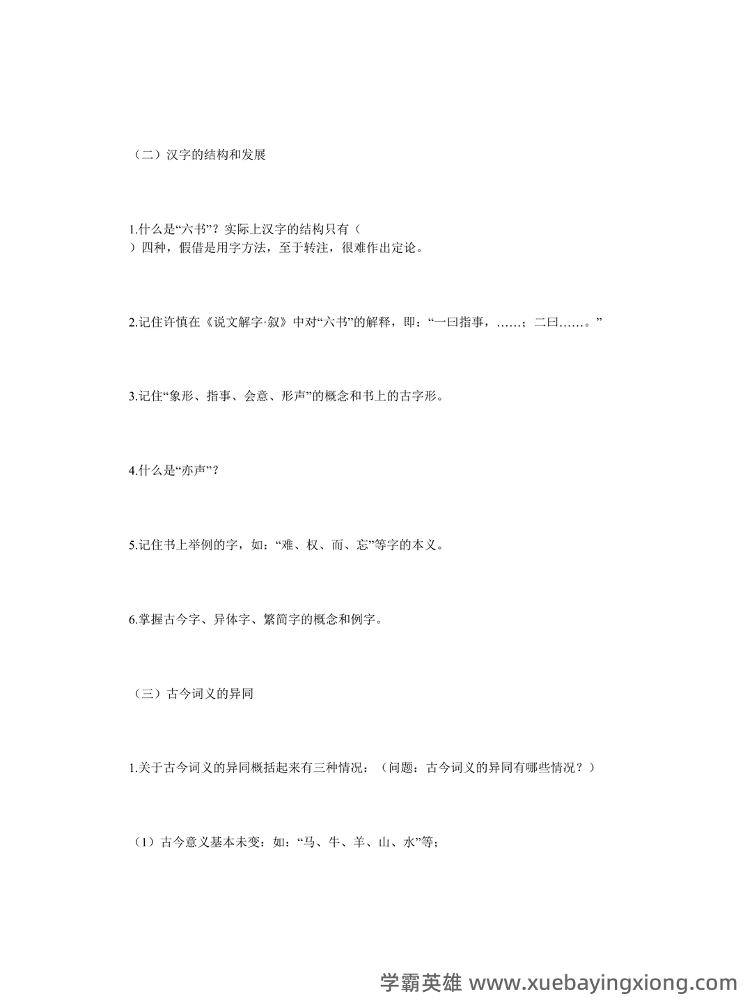古代汉语(二)模拟试卷和答案-20250122184547.pdf - 04_《古代汉语》复习资料_《古代汉语》王力版复习重点_第2页_学霸英雄_www.xuebayingxiong.com 古代汉语(二)模拟试卷和答案-20250122184547.pdf - 04_《古代汉语》复习资料_《古代汉语》王力版复习重点_第2页_学霸英雄_www.xuebayingxiong.com