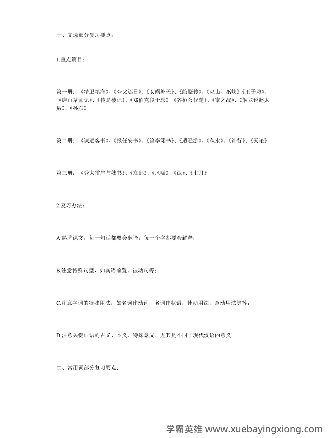 古代汉语(二)模拟试卷和答案-20250122184547.pdf - 05_《古代汉语》复习资料_《古代汉语》王力版复习重点要点_第1页_学霸英雄_www.xuebayingxiong.com 古代汉语(二)模拟试卷和答案-20250122184547.pdf - 05_《古代汉语》复习资料_《古代汉语》王力版复习重点要点_第1页_学霸英雄_www.xuebayingxiong.com
