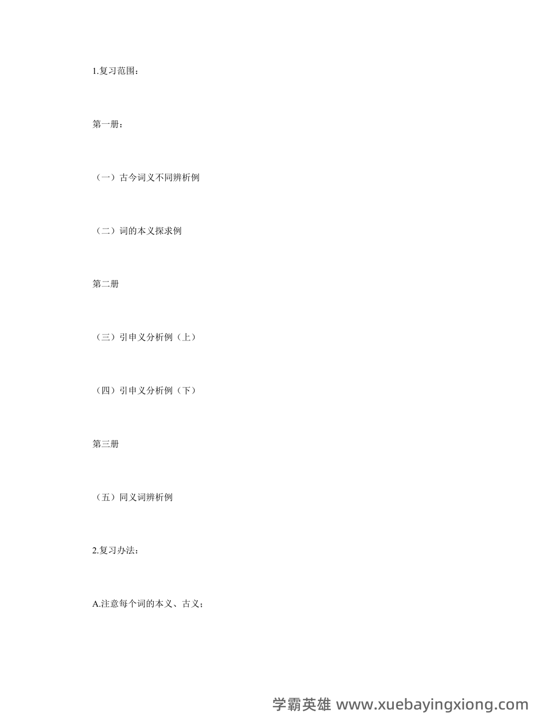 古代汉语(二)模拟试卷和答案-20250122184547.pdf - 05_《古代汉语》复习资料_《古代汉语》王力版复习重点要点_第2页_学霸英雄_www.xuebayingxiong.com 古代汉语(二)模拟试卷和答案-20250122184547.pdf - 05_《古代汉语》复习资料_《古代汉语》王力版复习重点要点_第2页_学霸英雄_www.xuebayingxiong.com