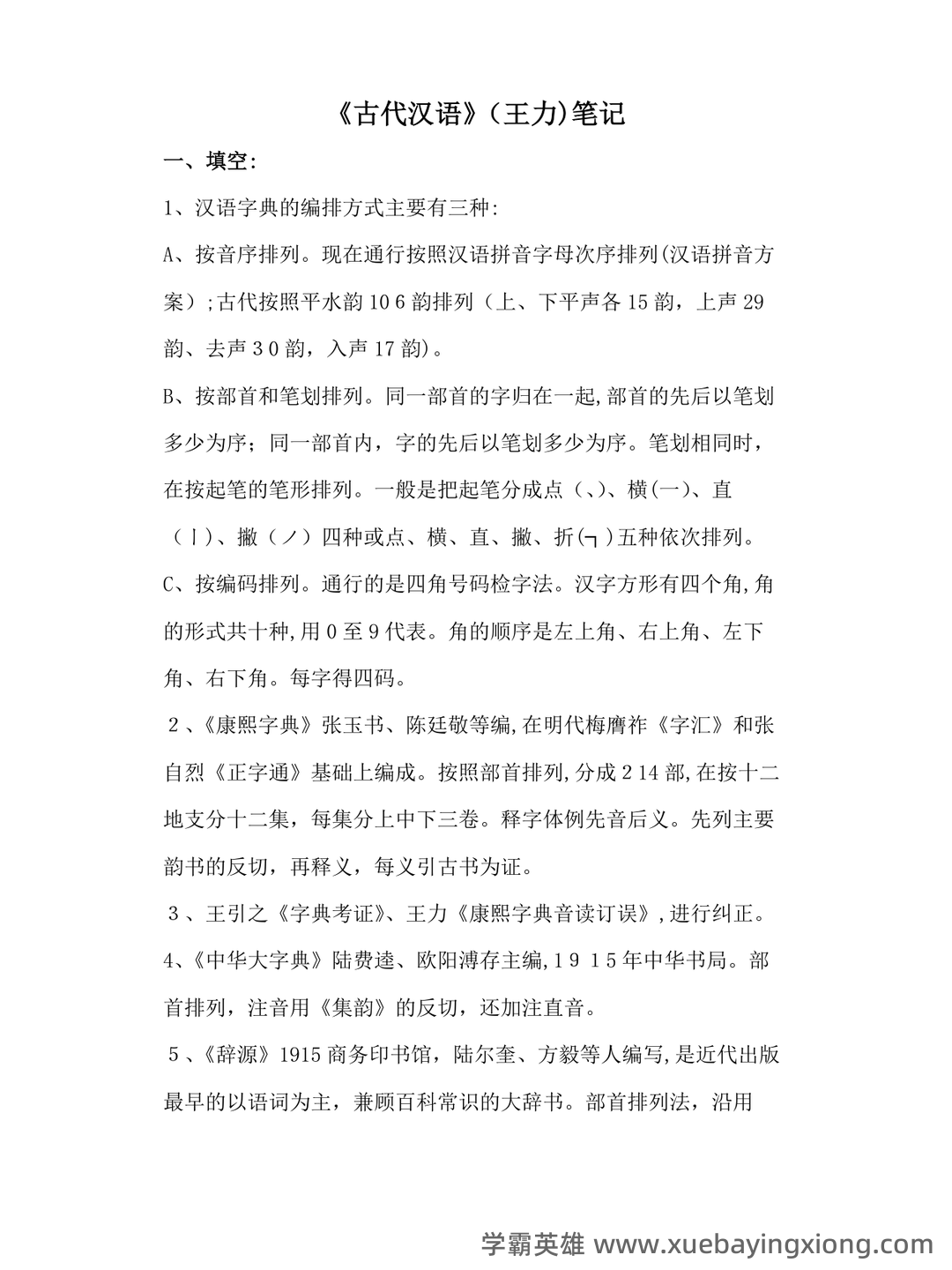 古代汉语(二)模拟试卷和答案-20250122184547.pdf - 06_《古代汉语》复习资料_《古代汉语》王力笔记整理版_第1页_学霸英雄_www.xuebayingxiong.com 古代汉语(二)模拟试卷和答案-20250122184547.pdf - 06_《古代汉语》复习资料_《古代汉语》王力笔记整理版_第1页_学霸英雄_www.xuebayingxiong.com