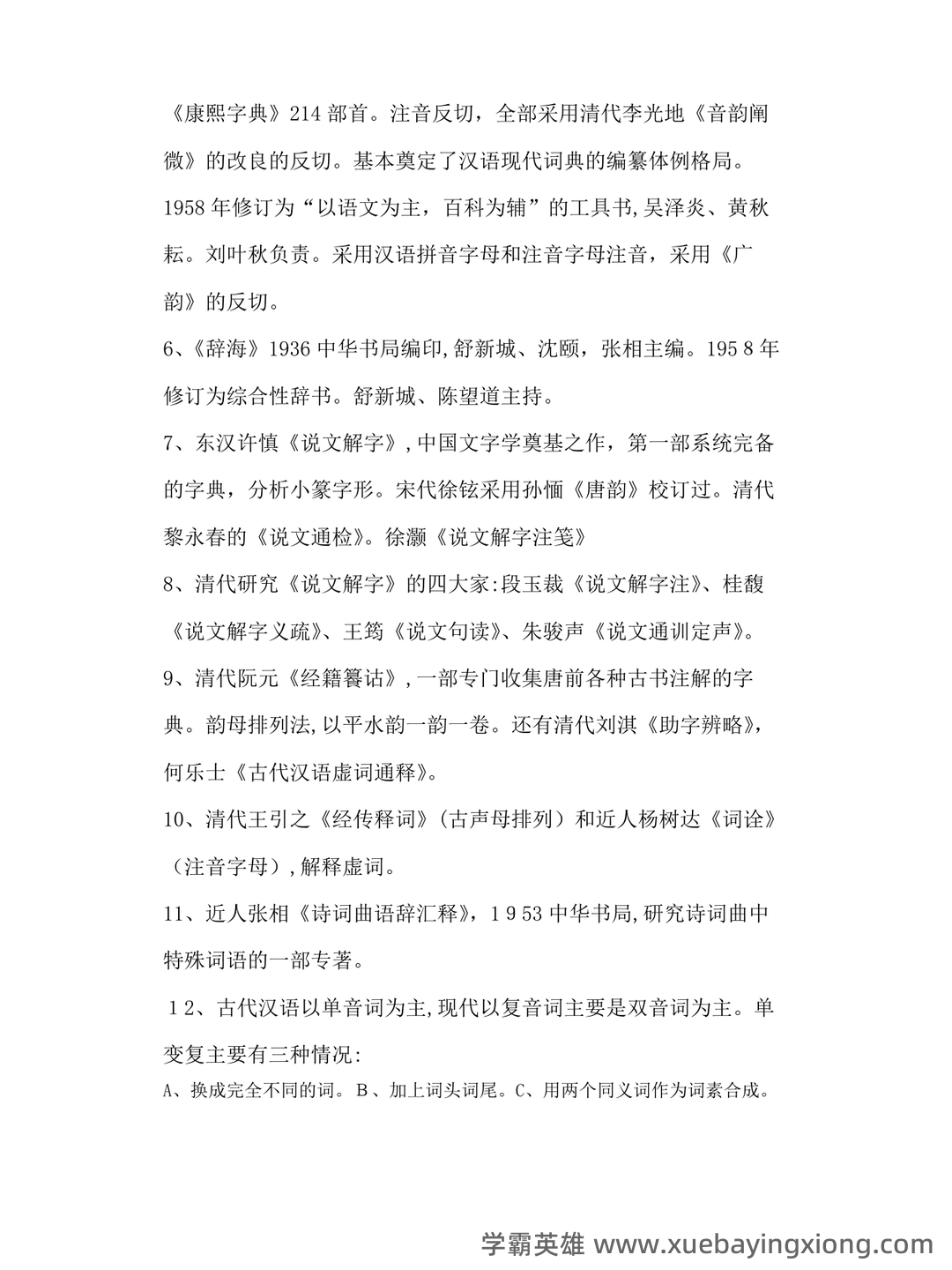 古代汉语(二)模拟试卷和答案-20250122184547.pdf - 06_《古代汉语》复习资料_《古代汉语》王力笔记整理版_第2页_学霸英雄_www.xuebayingxiong.com 古代汉语(二)模拟试卷和答案-20250122184547.pdf - 06_《古代汉语》复习资料_《古代汉语》王力笔记整理版_第2页_学霸英雄_www.xuebayingxiong.com