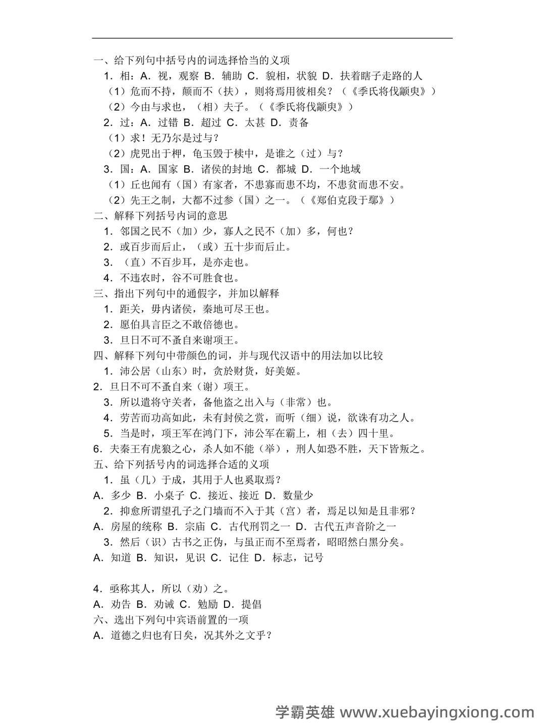 古代汉语(二)模拟试卷和答案-20250122184547.pdf - 07_《古代汉语》复习资料_《古代汉语》试题及答案_第1页_学霸英雄_www.xuebayingxiong.com 古代汉语(二)模拟试卷和答案-20250122184547.pdf - 07_《古代汉语》复习资料_《古代汉语》试题及答案_第1页_学霸英雄_www.xuebayingxiong.com