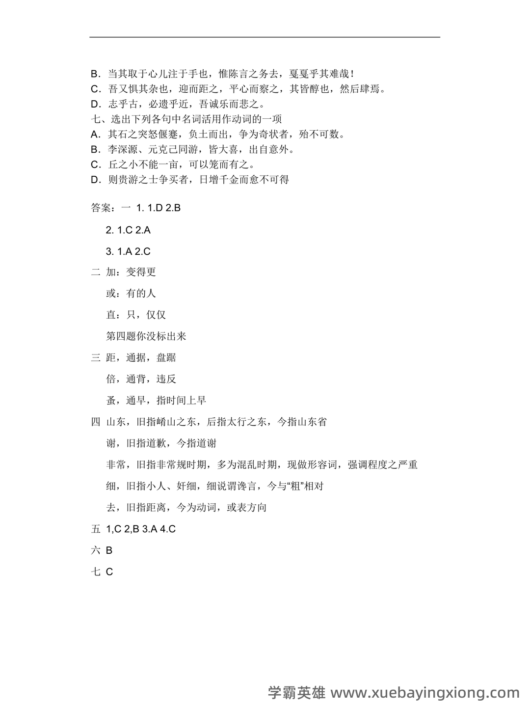 古代汉语(二)模拟试卷和答案-20250122184547.pdf - 07_《古代汉语》复习资料_《古代汉语》试题及答案_第2页_学霸英雄_www.xuebayingxiong.com 古代汉语(二)模拟试卷和答案-20250122184547.pdf - 07_《古代汉语》复习资料_《古代汉语》试题及答案_第2页_学霸英雄_www.xuebayingxiong.com