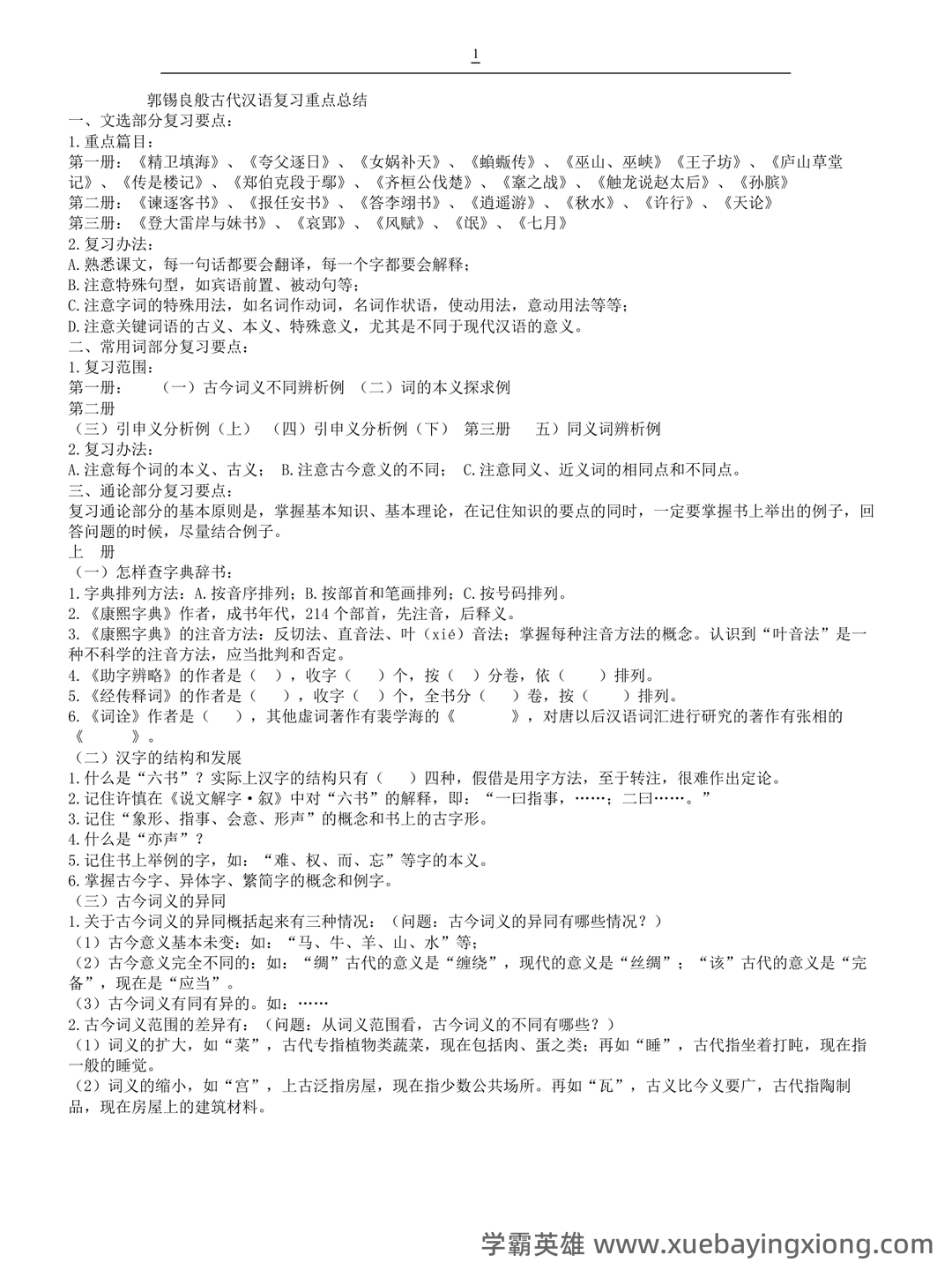 古代汉语(二)模拟试卷和答案-20250122184547.pdf - 08_《古代汉语》复习资料_《古代汉语》郭锡良复习重点总结_第1页_学霸英雄_www.xuebayingxiong.com 古代汉语(二)模拟试卷和答案-20250122184547.pdf - 08_《古代汉语》复习资料_《古代汉语》郭锡良复习重点总结_第1页_学霸英雄_www.xuebayingxiong.com