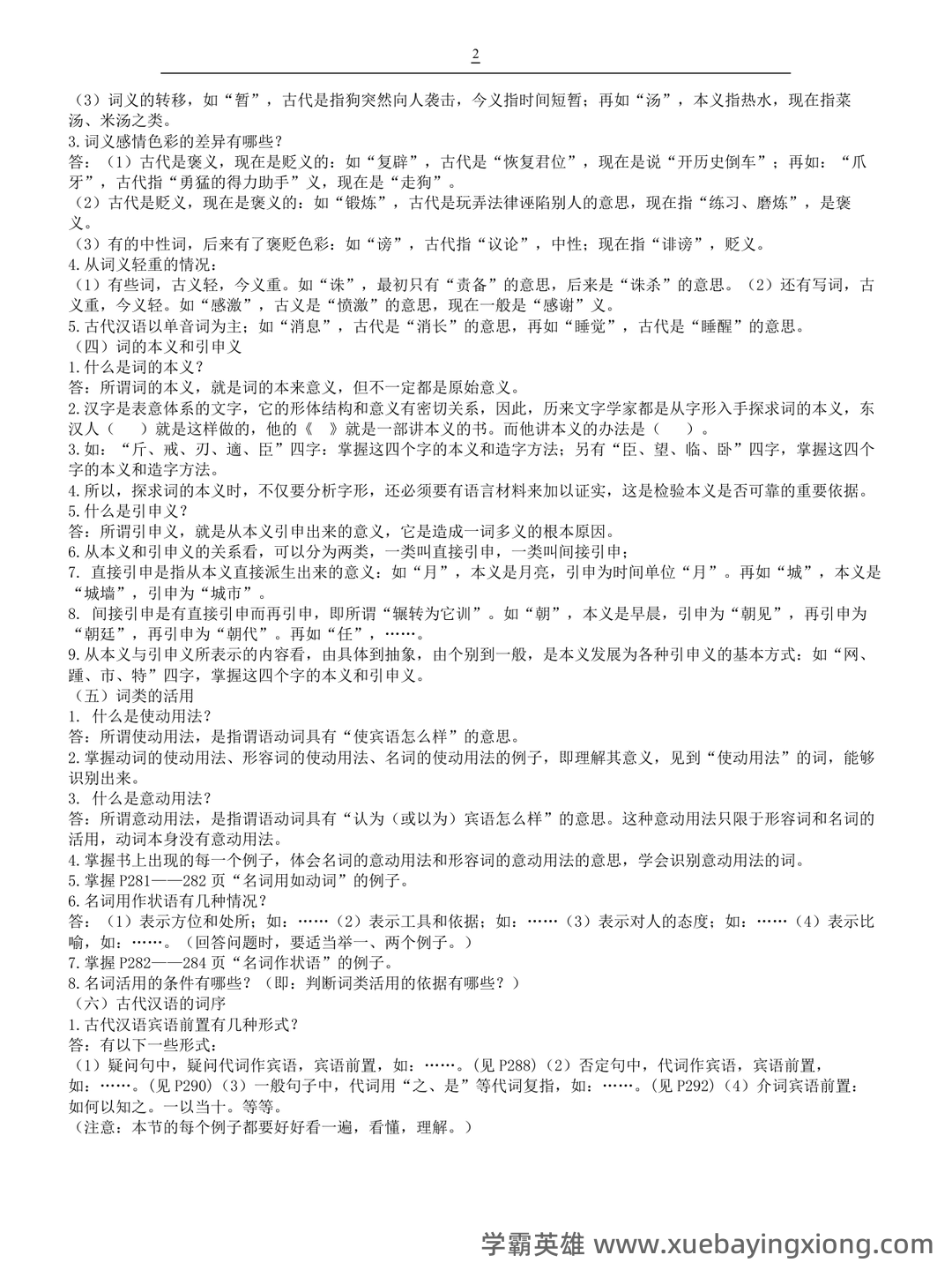 古代汉语(二)模拟试卷和答案-20250122184547.pdf - 08_《古代汉语》复习资料_《古代汉语》郭锡良复习重点总结_第2页_学霸英雄_www.xuebayingxiong.com 古代汉语(二)模拟试卷和答案-20250122184547.pdf - 08_《古代汉语》复习资料_《古代汉语》郭锡良复习重点总结_第2页_学霸英雄_www.xuebayingxiong.com