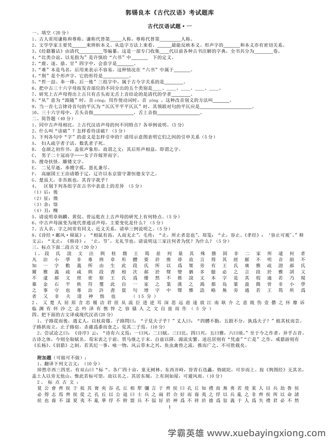 古代汉语(二)模拟试卷和答案-20250122184547.pdf - 09_《古代汉语》复习资料_《古代汉语》郭锡良本考试题库_第1页_学霸英雄_www.xuebayingxiong.com 古代汉语(二)模拟试卷和答案-20250122184547.pdf - 09_《古代汉语》复习资料_《古代汉语》郭锡良本考试题库_第1页_学霸英雄_www.xuebayingxiong.com