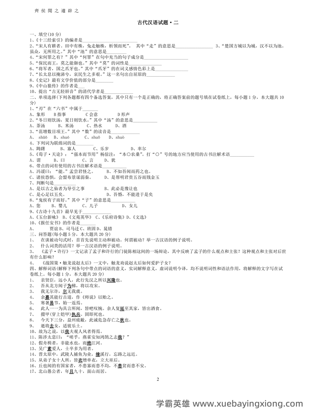 古代汉语(二)模拟试卷和答案-20250122184547.pdf - 09_《古代汉语》复习资料_《古代汉语》郭锡良本考试题库_第2页_学霸英雄_www.xuebayingxiong.com 古代汉语(二)模拟试卷和答案-20250122184547.pdf - 09_《古代汉语》复习资料_《古代汉语》郭锡良本考试题库_第2页_学霸英雄_www.xuebayingxiong.com