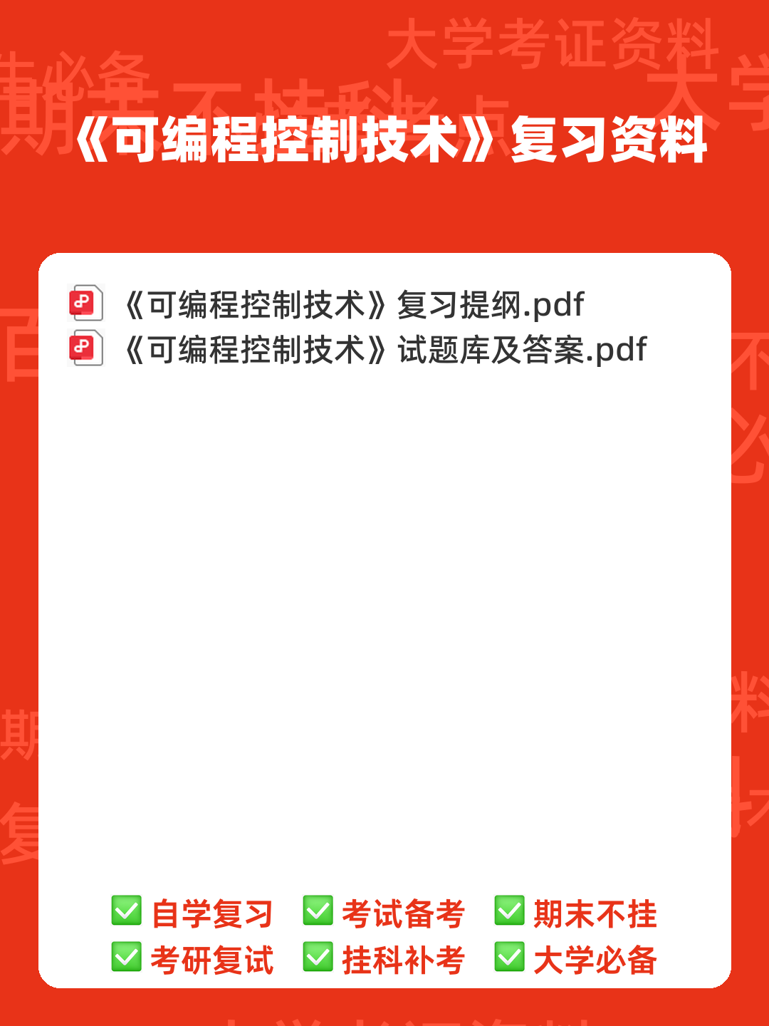 可编程控制技术编程名词 - 00_《可编程控制技术》复习资料_封面首图_学霸英雄_www.xuebayingxiong.com 可编程控制技术编程名词 - 00_《可编程控制技术》复习资料_封面首图_学霸英雄_www.xuebayingxiong.com