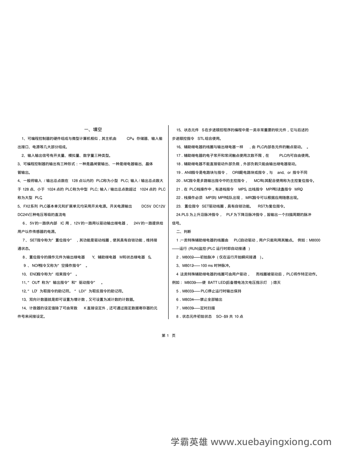 可编程控制技术编程名词 - 02_《可编程控制技术》复习资料_《可编程控制技术》试题库及答案_第1页_学霸英雄_www.xuebayingxiong.com 可编程控制技术编程名词 - 02_《可编程控制技术》复习资料_《可编程控制技术》试题库及答案_第1页_学霸英雄_www.xuebayingxiong.com