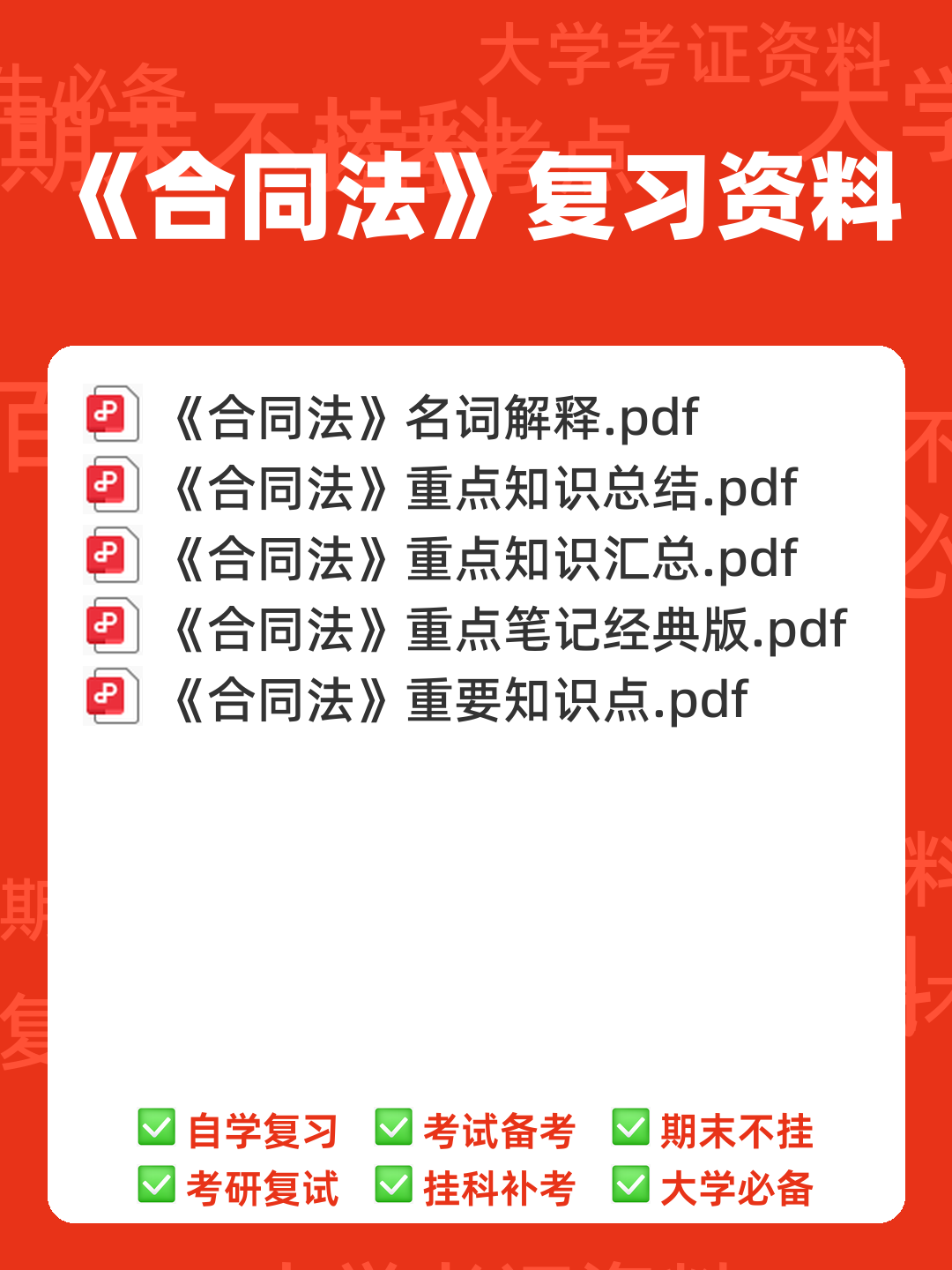 合同法期末考试重点(名词辨析+简答) - 00_《合同法》复习资料_封面首图_学霸英雄_www.xuebayingxiong.com