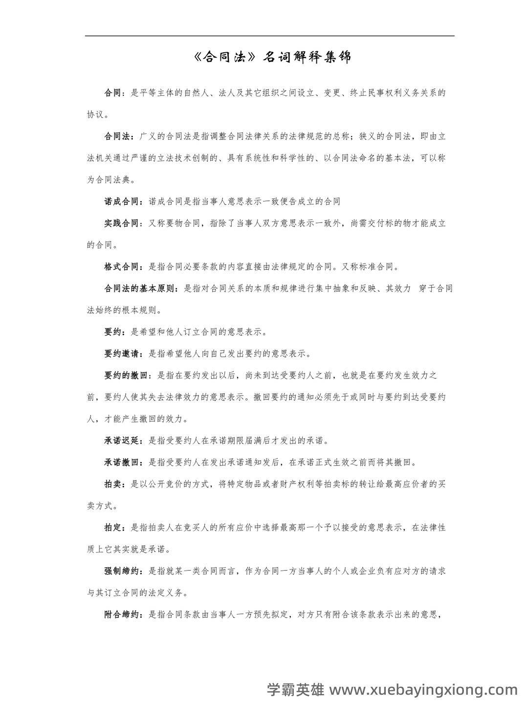 合同法期末考试重点(名词辨析+简答) - 01_《合同法》复习资料_《合同法》名词解释_第1页_学霸英雄_www.xuebayingxiong.com