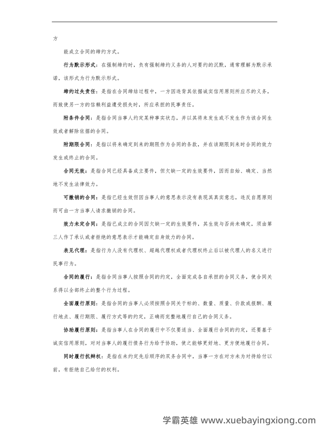 合同法期末考试重点(名词辨析+简答) - 01_《合同法》复习资料_《合同法》名词解释_第2页_学霸英雄_www.xuebayingxiong.com