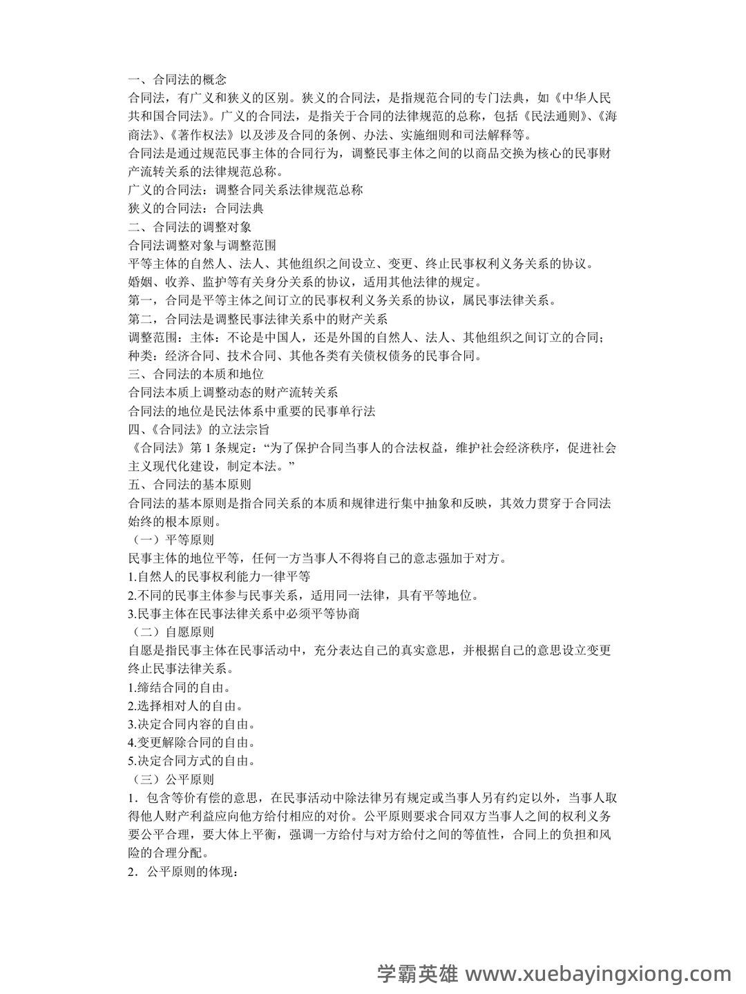 合同法期末考试重点(名词辨析+简答) - 02_《合同法》复习资料_《合同法》重点知识总结_第1页_学霸英雄_www.xuebayingxiong.com