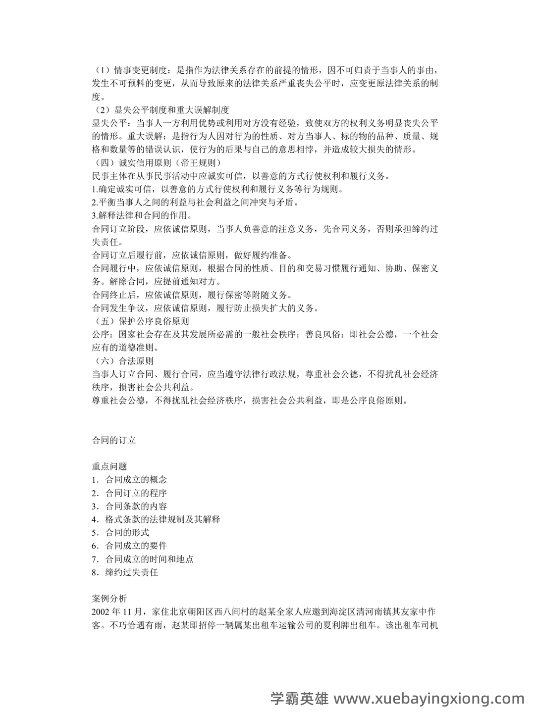 合同法期末考试重点(名词辨析+简答) - 02_《合同法》复习资料_《合同法》重点知识总结_第2页_学霸英雄_www.xuebayingxiong.com