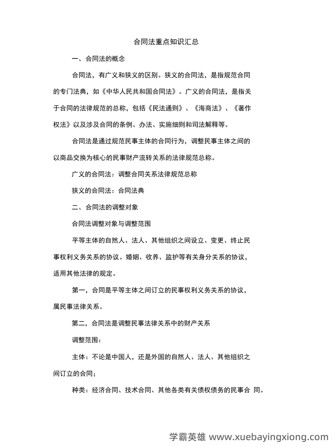 合同法期末考试重点(名词辨析+简答) - 03_《合同法》复习资料_《合同法》重点知识汇总_第1页_学霸英雄_www.xuebayingxiong.com