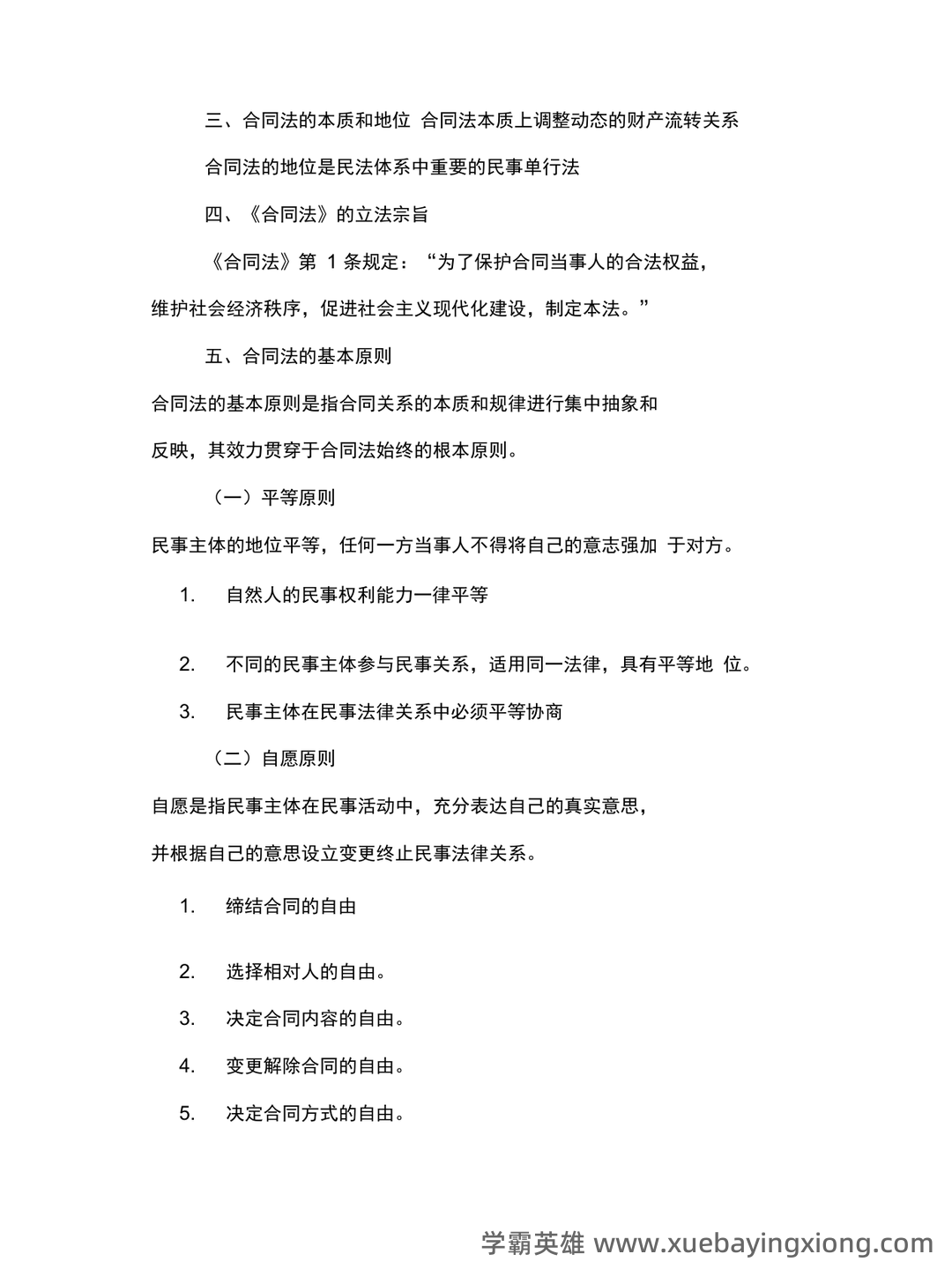 合同法期末考试重点(名词辨析+简答) - 03_《合同法》复习资料_《合同法》重点知识汇总_第2页_学霸英雄_www.xuebayingxiong.com