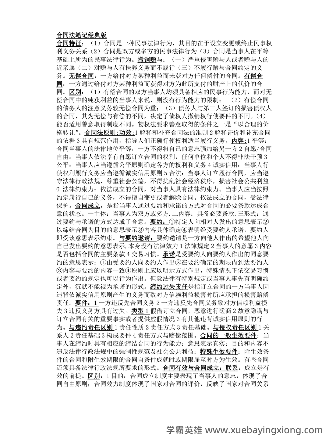 合同法期末考试重点(名词辨析+简答) - 04_《合同法》复习资料_《合同法》重点笔记经典版_第1页_学霸英雄_www.xuebayingxiong.com