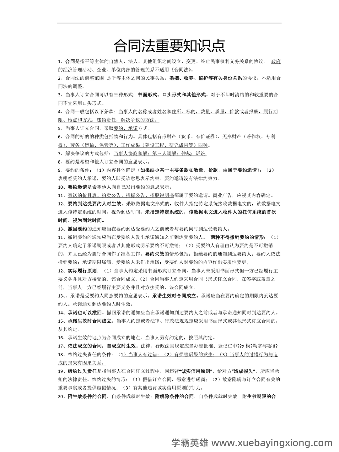 合同法期末考试重点(名词辨析+简答) - 05_《合同法》复习资料_《合同法》重要知识点_第1页_学霸英雄_www.xuebayingxiong.com