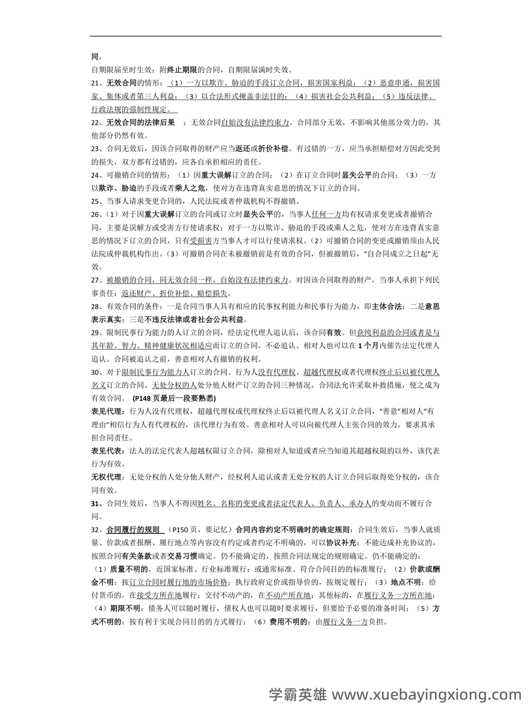 合同法期末考试重点(名词辨析+简答) - 05_《合同法》复习资料_《合同法》重要知识点_第2页_学霸英雄_www.xuebayingxiong.com