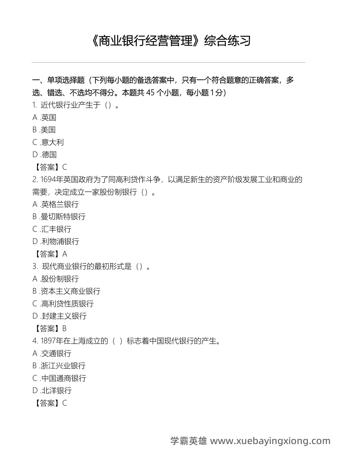 国家开放大学电大专科《商业银行经营管理》期末试题标准题。 - 01_《商业银行经营管理》复习资料_《商业银行经营管理》习题及答案_第1页_学霸英雄_www.xuebayingxiong.com