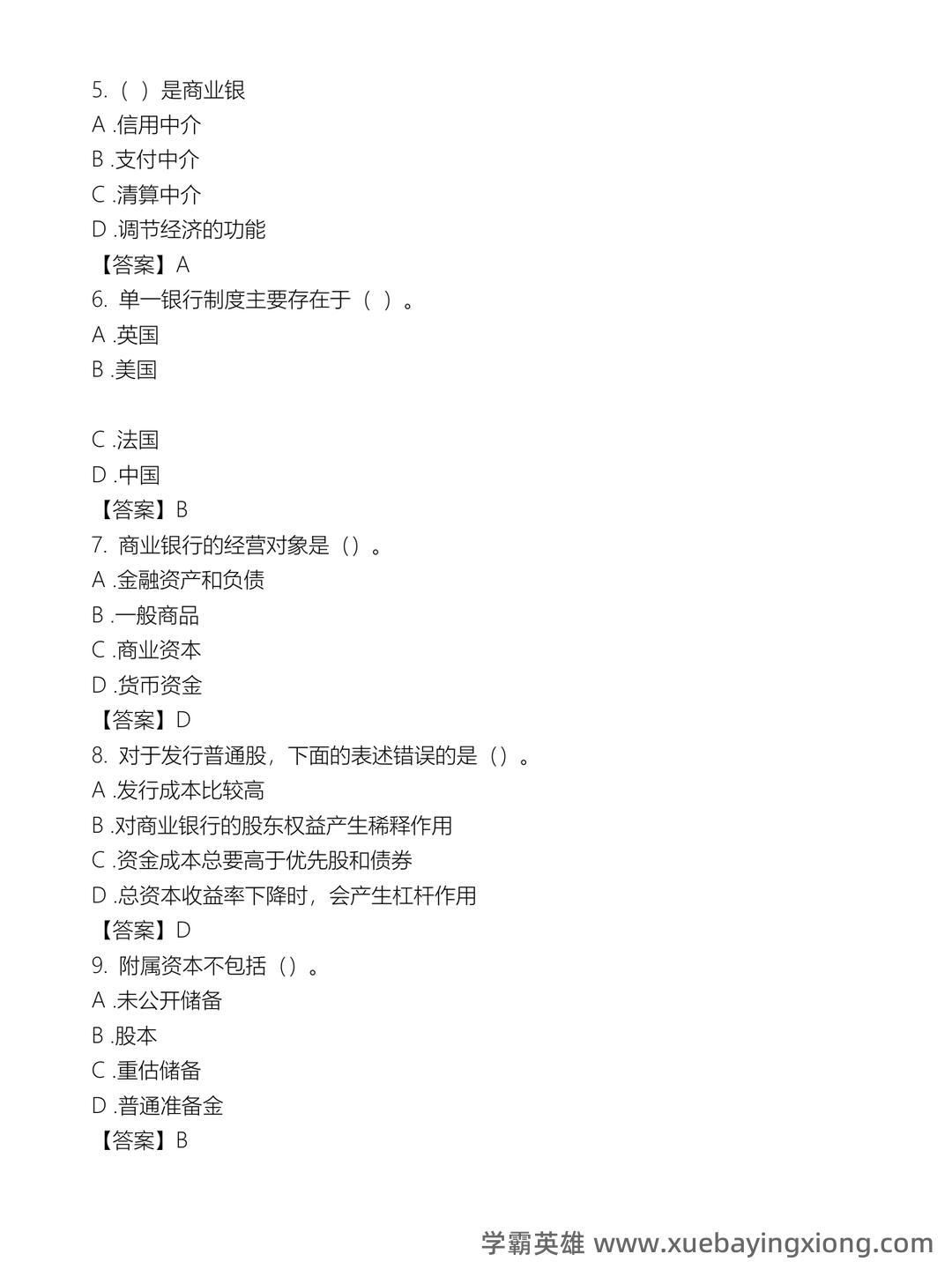 国家开放大学电大专科《商业银行经营管理》期末试题标准题。 - 01_《商业银行经营管理》复习资料_《商业银行经营管理》习题及答案_第2页_学霸英雄_www.xuebayingxiong.com