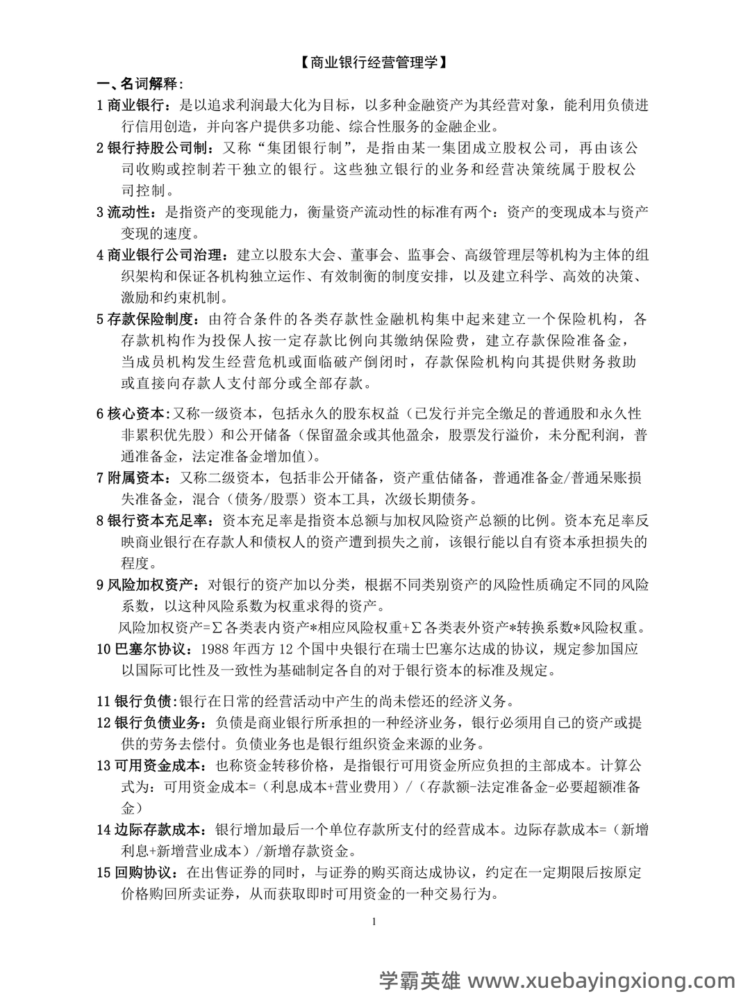 国家开放大学电大专科《商业银行经营管理》期末试题标准题。 - 05_《商业银行经营管理》复习资料_《商业银行经营管理》重点题型_第1页_学霸英雄_www.xuebayingxiong.com
