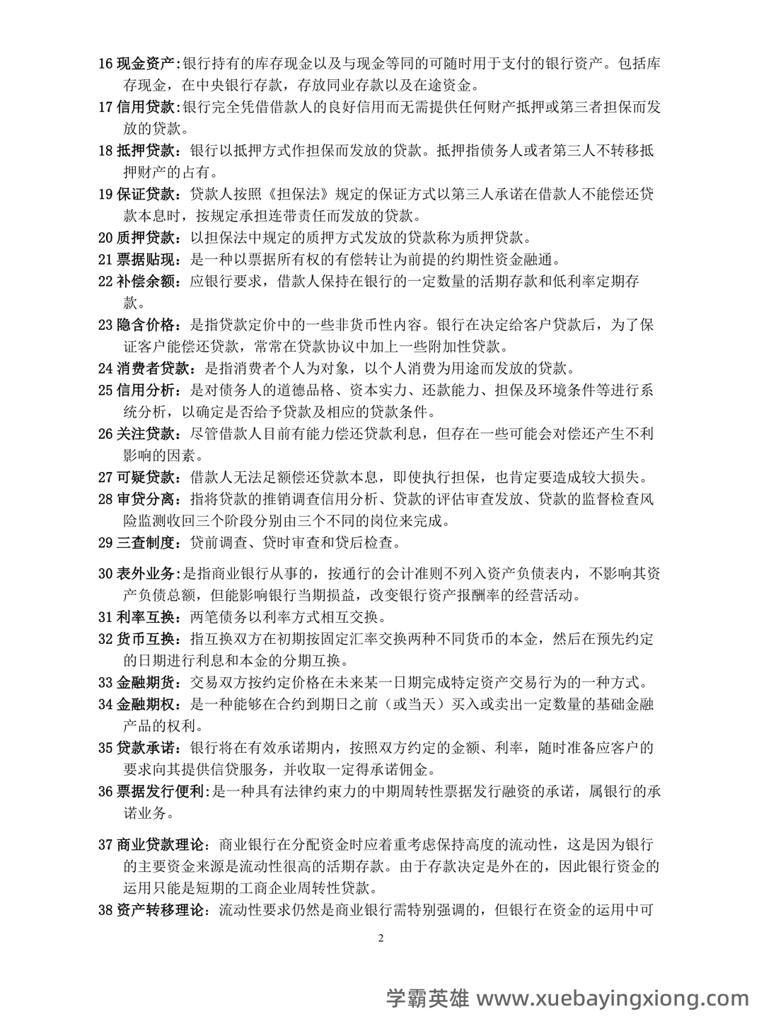 国家开放大学电大专科《商业银行经营管理》期末试题标准题。 - 05_《商业银行经营管理》复习资料_《商业银行经营管理》重点题型_第2页_学霸英雄_www.xuebayingxiong.com