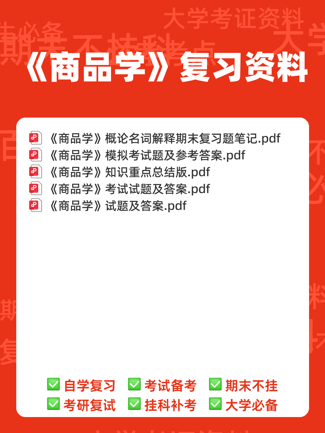 百度商品学 - 00_《商品学》复习资料_封面首图_学霸英雄_www.xuebayingxiong.com