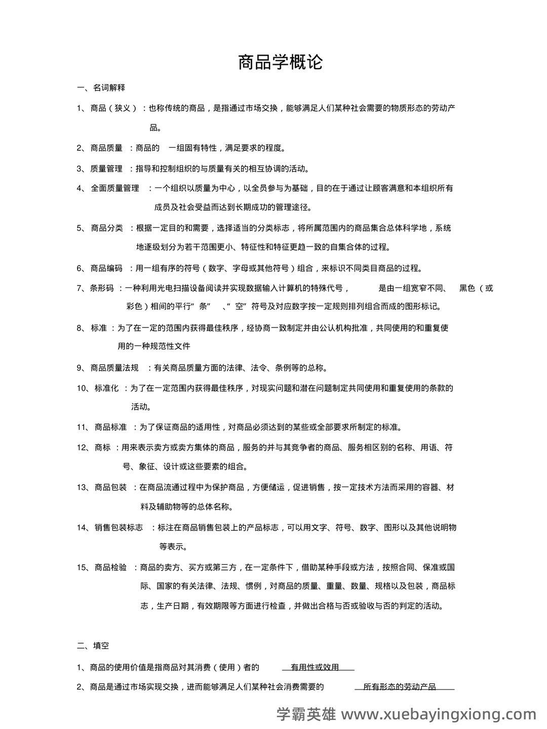 百度商品学 - 01_《商品学》复习资料_《商品学》概论名词解释期末复习题笔记_第1页_学霸英雄_www.xuebayingxiong.com