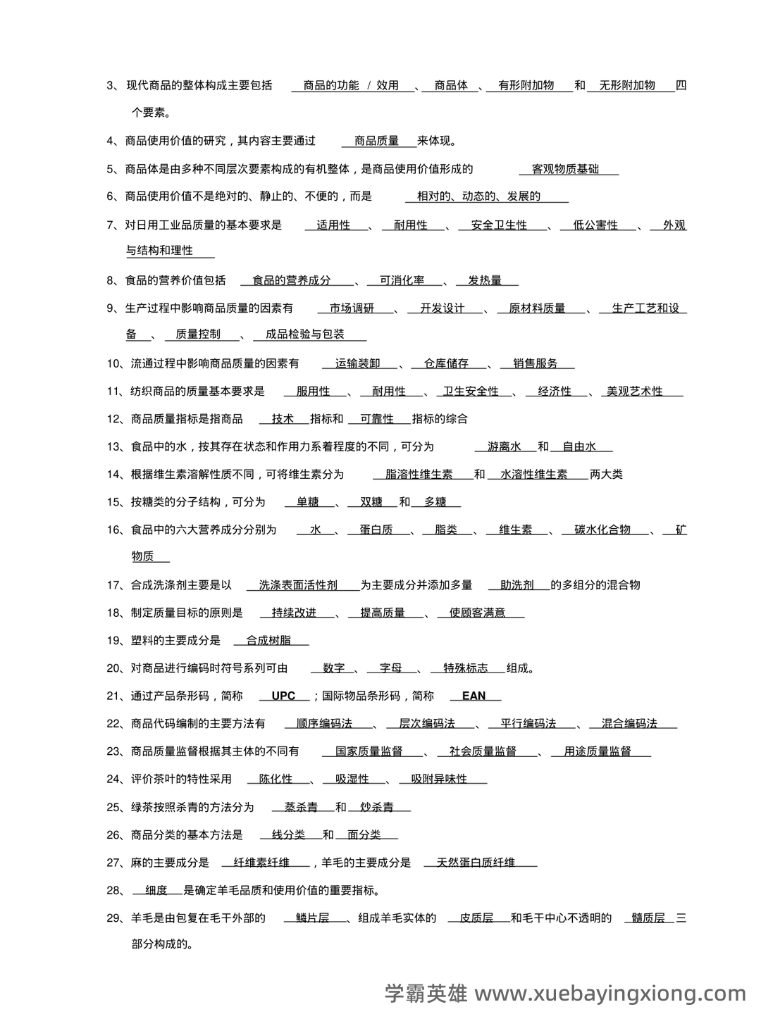 百度商品学 - 01_《商品学》复习资料_《商品学》概论名词解释期末复习题笔记_第2页_学霸英雄_www.xuebayingxiong.com