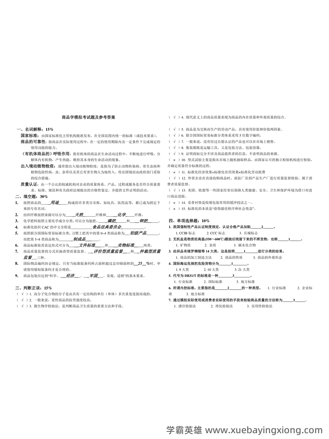 百度商品学 - 02_《商品学》复习资料_《商品学》模拟考试题及参考答案_第1页_学霸英雄_www.xuebayingxiong.com