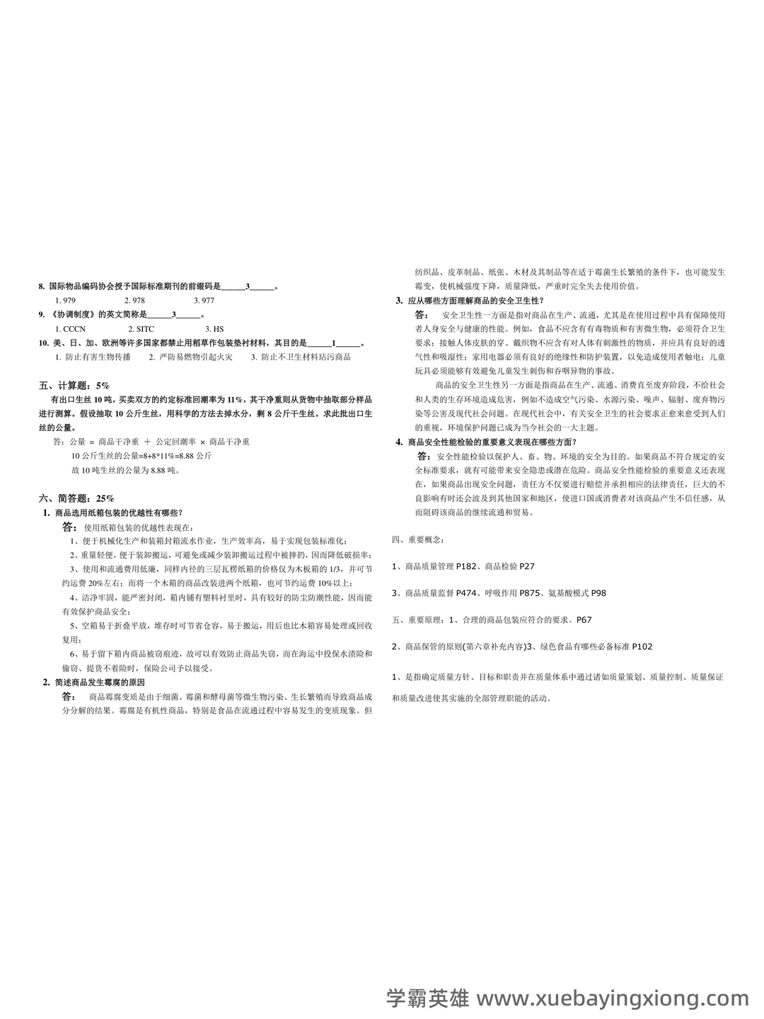 百度商品学 - 02_《商品学》复习资料_《商品学》模拟考试题及参考答案_第2页_学霸英雄_www.xuebayingxiong.com