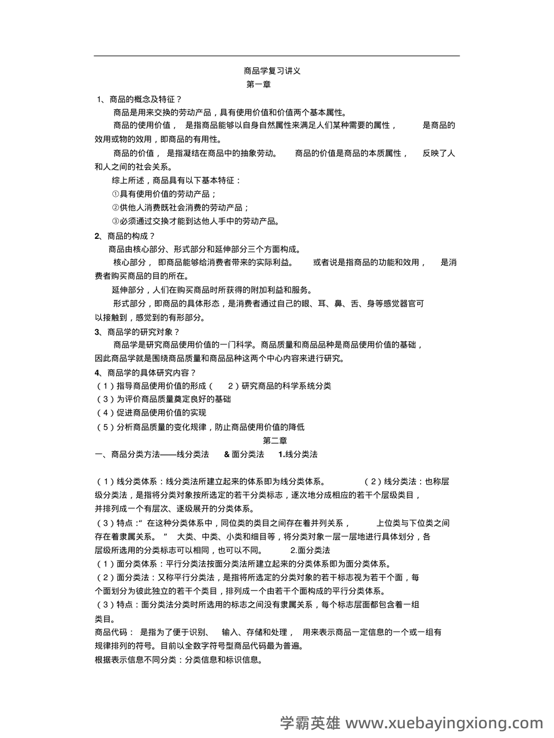 百度商品学 - 03_《商品学》复习资料_《商品学》知识重点总结版_第1页_学霸英雄_www.xuebayingxiong.com