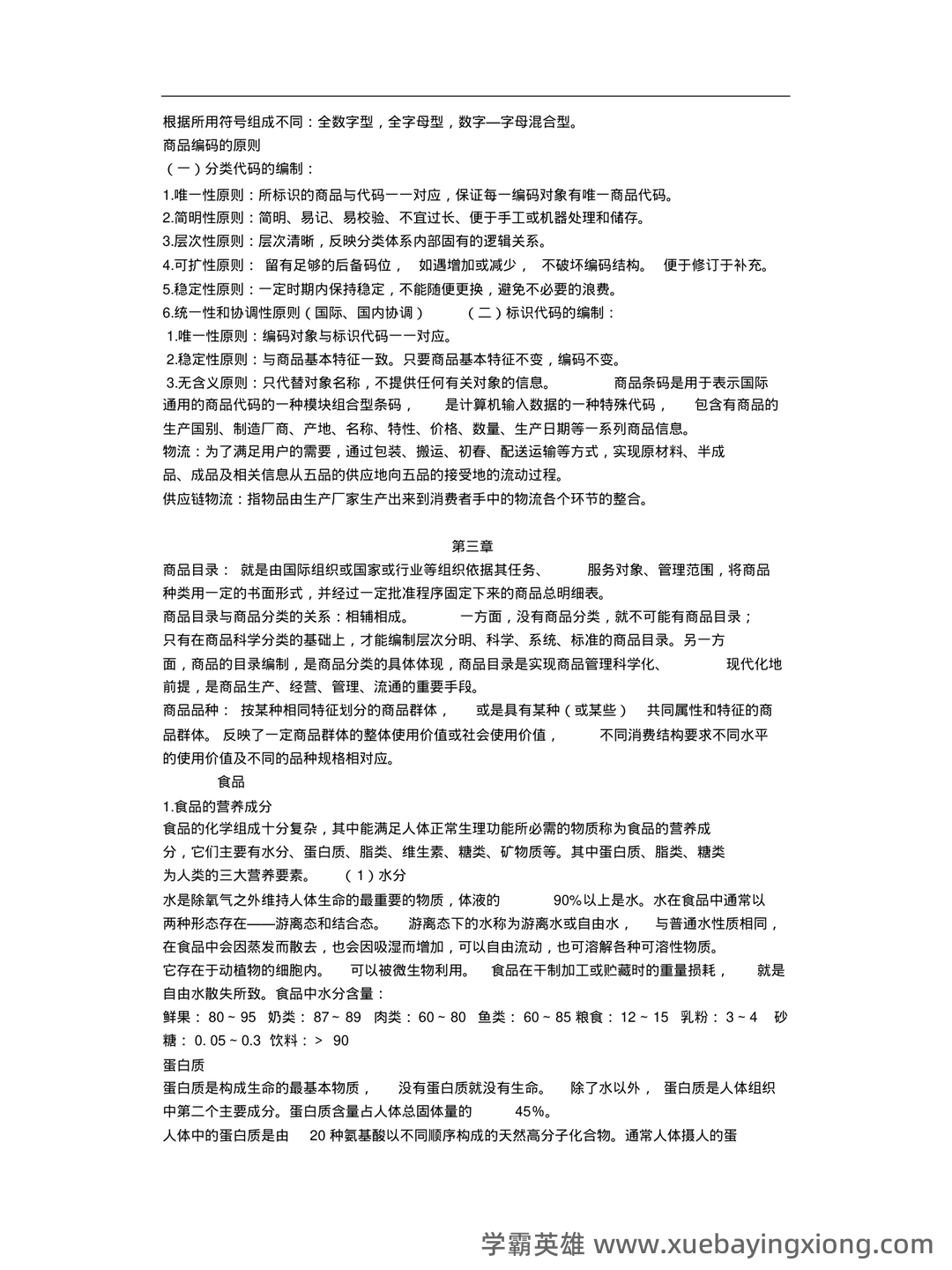 百度商品学 - 03_《商品学》复习资料_《商品学》知识重点总结版_第2页_学霸英雄_www.xuebayingxiong.com