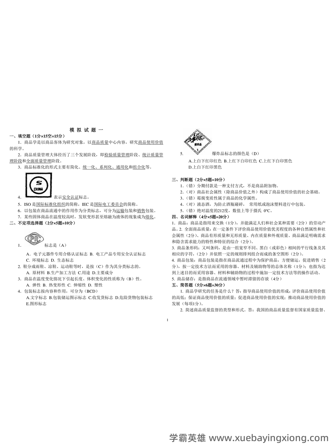 百度商品学 - 04_《商品学》复习资料_《商品学》考试试题及答案_第1页_学霸英雄_www.xuebayingxiong.com