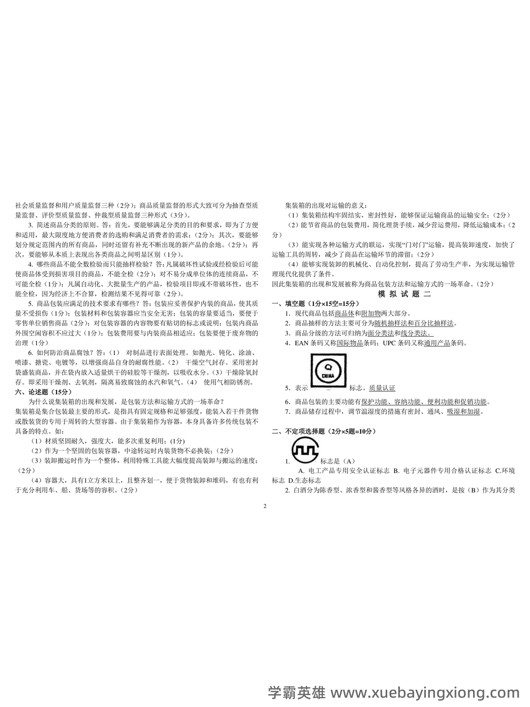 百度商品学 - 04_《商品学》复习资料_《商品学》考试试题及答案_第2页_学霸英雄_www.xuebayingxiong.com