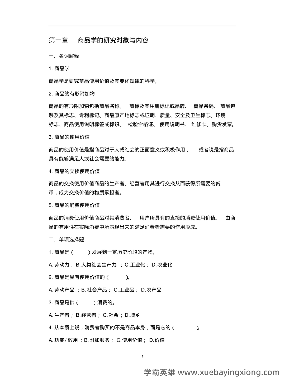 百度商品学 - 05_《商品学》复习资料_《商品学》试题及答案_第1页_学霸英雄_www.xuebayingxiong.com