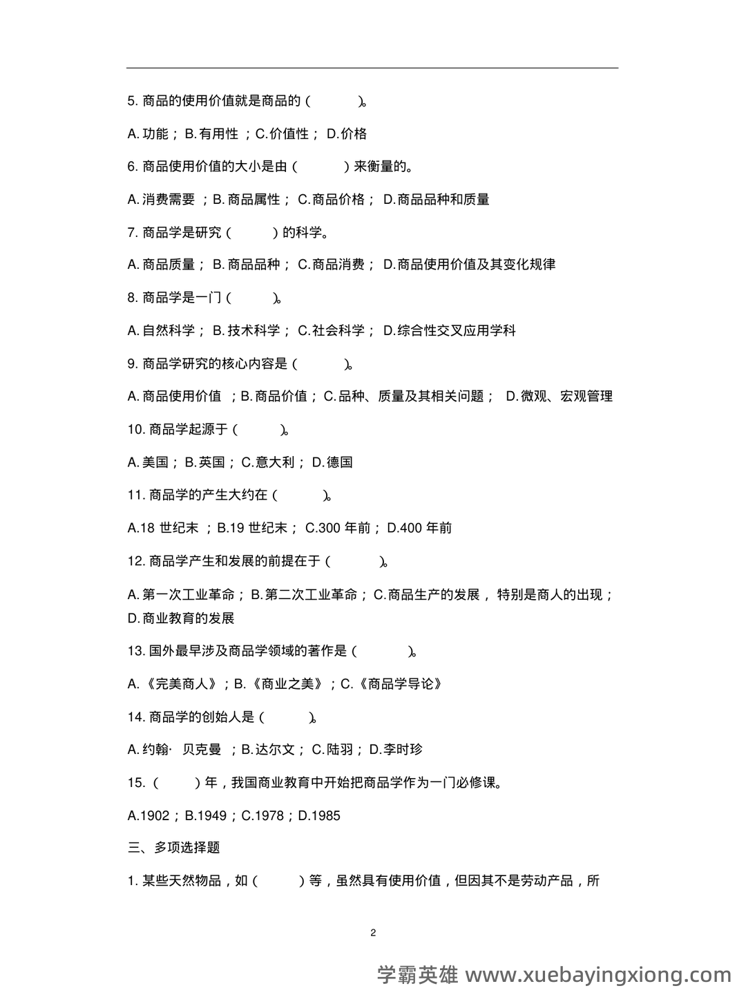 百度商品学 - 05_《商品学》复习资料_《商品学》试题及答案_第2页_学霸英雄_www.xuebayingxiong.com
